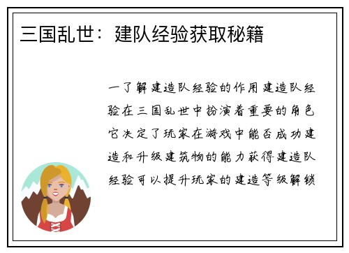 三国乱世：建队经验获取秘籍