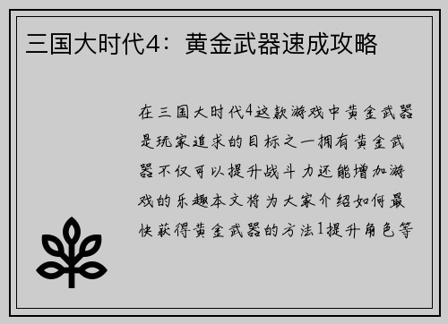 三国大时代4：黄金武器速成攻略