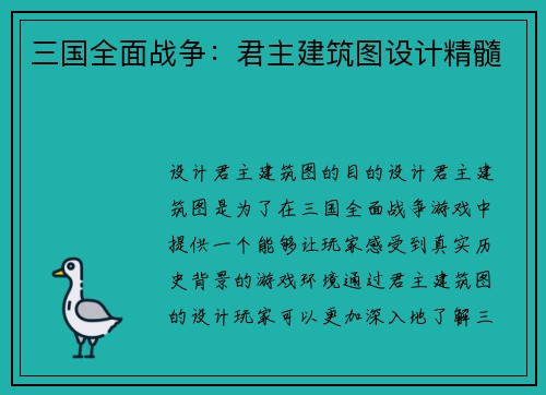 三国全面战争：君主建筑图设计精髓