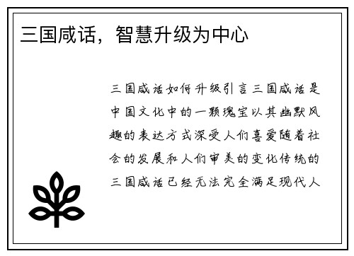 三国咸话，智慧升级为中心