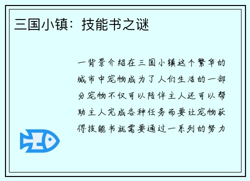 三国小镇：技能书之谜