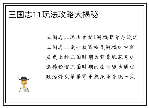 三国志11玩法攻略大揭秘