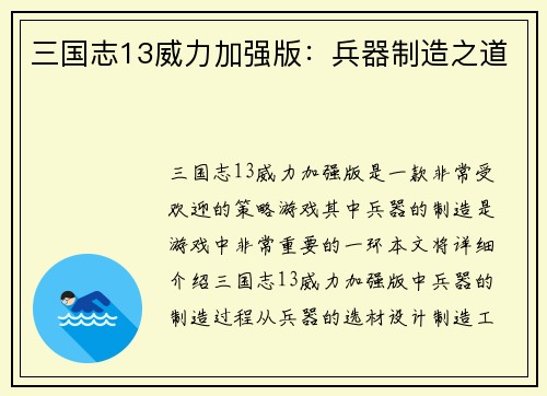 三国志13威力加强版：兵器制造之道