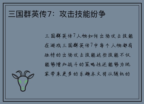 三国群英传7：攻击技能纷争