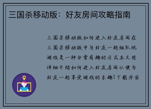 三国杀移动版：好友房间攻略指南