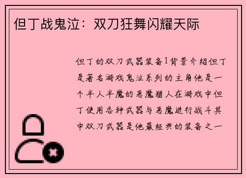 但丁战鬼泣：双刀狂舞闪耀天际