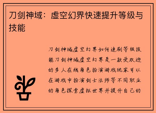 刀剑神域：虚空幻界快速提升等级与技能