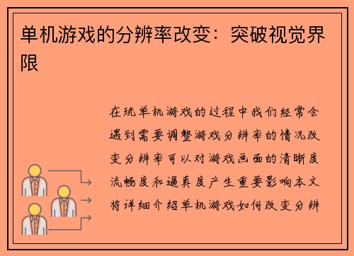 单机游戏的分辨率改变：突破视觉界限