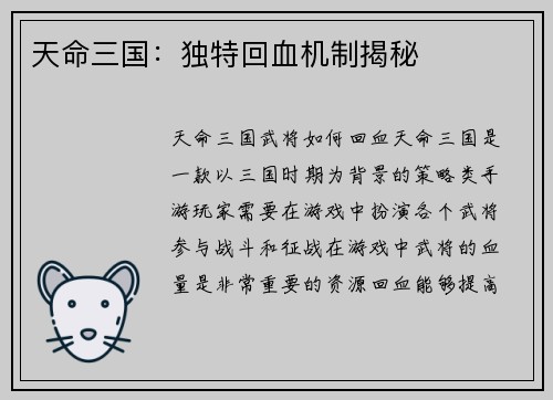 天命三国：独特回血机制揭秘