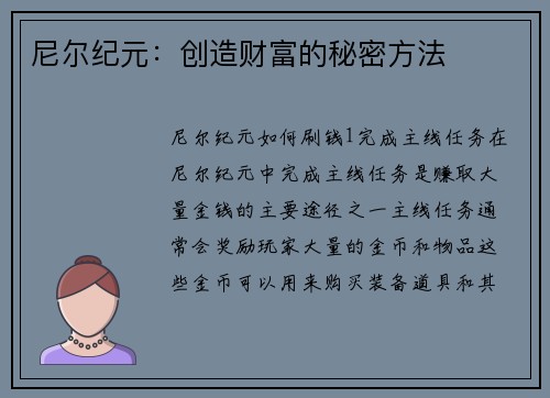 尼尔纪元：创造财富的秘密方法