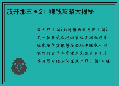 放开那三国2：赚钱攻略大揭秘