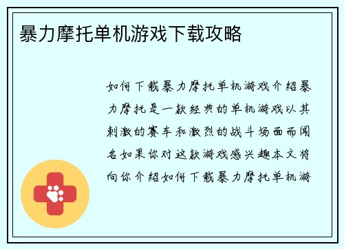 暴力摩托单机游戏下载攻略