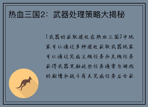 热血三国2：武器处理策略大揭秘