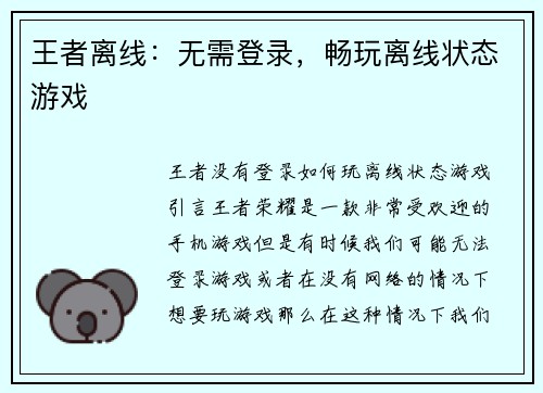 王者离线：无需登录，畅玩离线状态游戏
