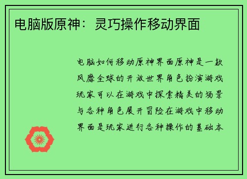 电脑版原神：灵巧操作移动界面