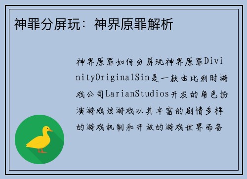 神罪分屏玩：神界原罪解析