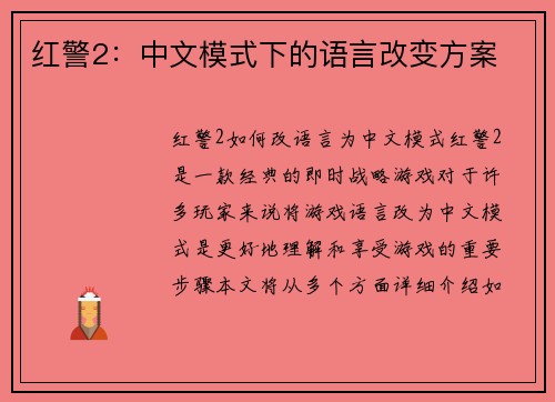 红警2：中文模式下的语言改变方案