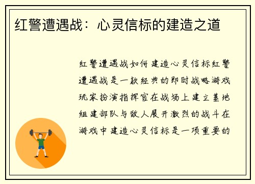 红警遭遇战：心灵信标的建造之道