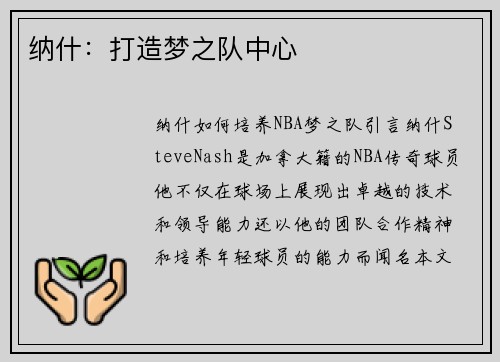 纳什：打造梦之队中心