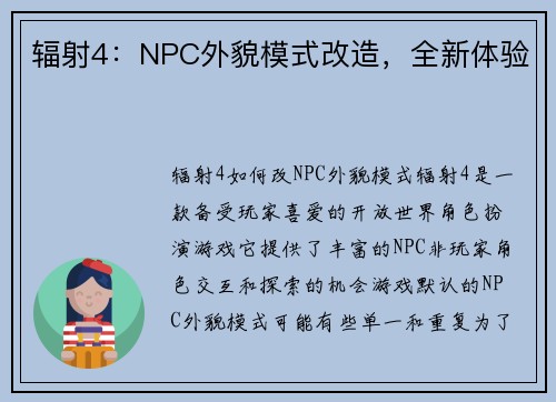 辐射4：NPC外貌模式改造，全新体验