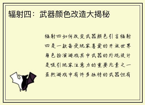 辐射四：武器颜色改造大揭秘