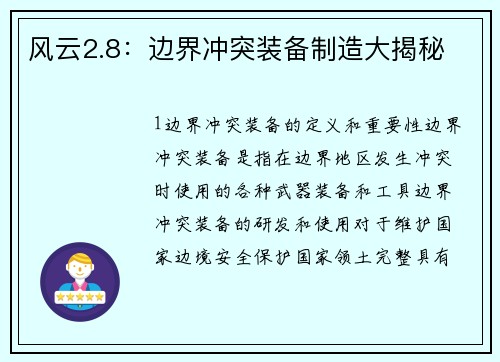 风云2.8：边界冲突装备制造大揭秘