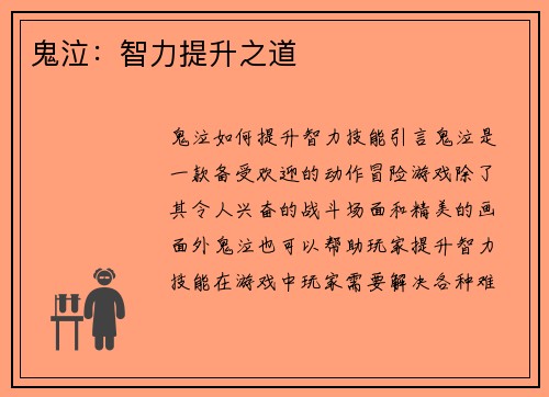 鬼泣：智力提升之道