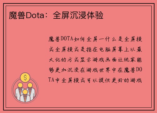 魔兽Dota：全屏沉浸体验