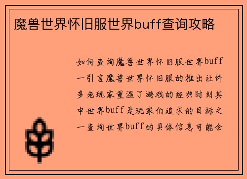 魔兽世界怀旧服世界buff查询攻略
