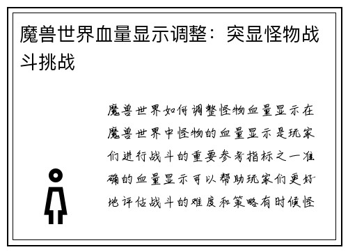 魔兽世界血量显示调整：突显怪物战斗挑战