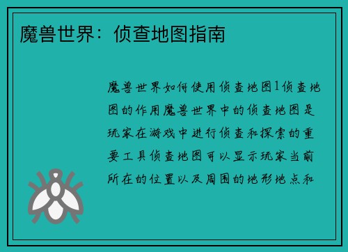 魔兽世界：侦查地图指南