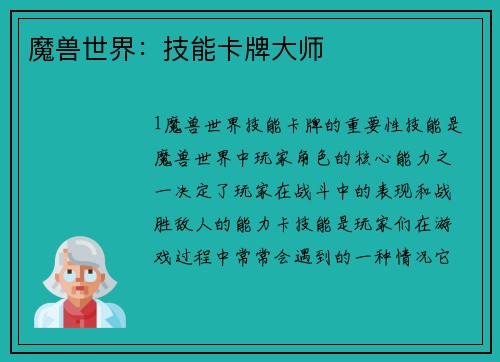 魔兽世界：技能卡牌大师