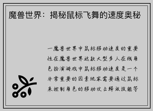 魔兽世界：揭秘鼠标飞舞的速度奥秘