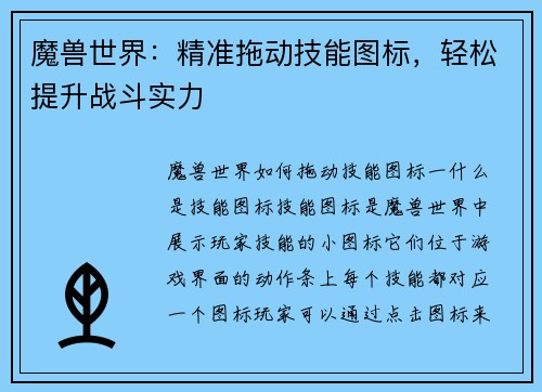 魔兽世界：精准拖动技能图标，轻松提升战斗实力