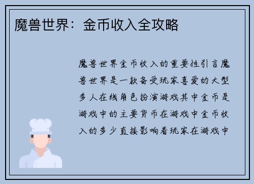 魔兽世界：金币收入全攻略