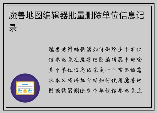 魔兽地图编辑器批量删除单位信息记录