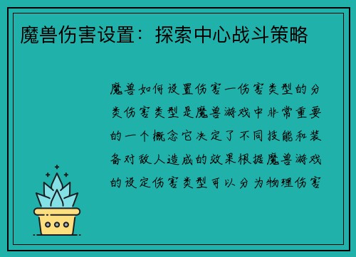 魔兽伤害设置：探索中心战斗策略