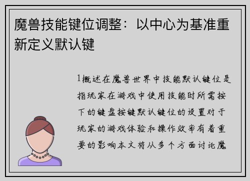 魔兽技能键位调整：以中心为基准重新定义默认键