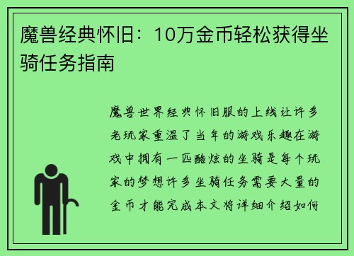 魔兽经典怀旧：10万金币轻松获得坐骑任务指南
