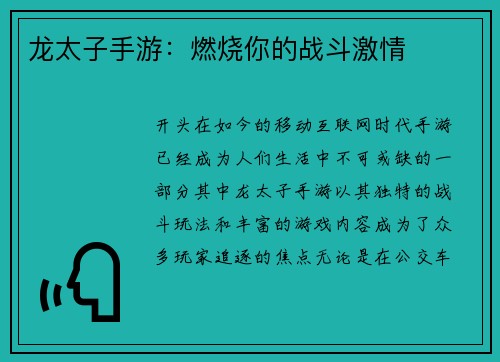 龙太子手游：燃烧你的战斗激情