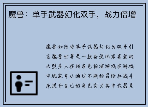 魔兽：单手武器幻化双手，战力倍增