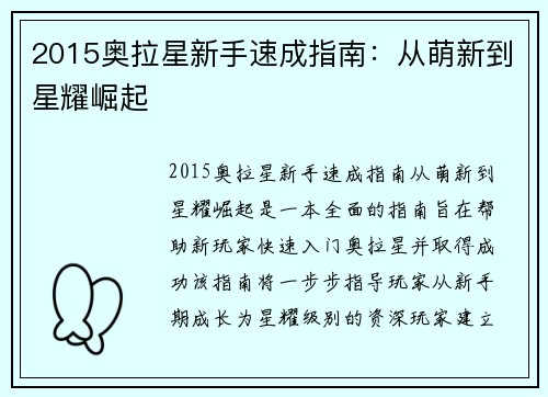 2015奥拉星新手速成指南：从萌新到星耀崛起