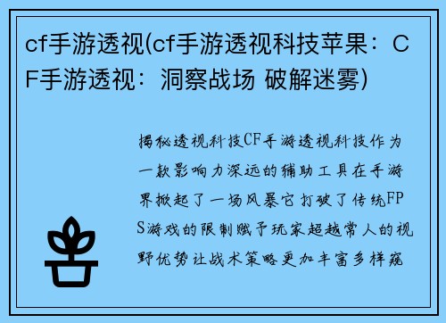 cf手游透视(cf手游透视科技苹果：CF手游透视：洞察战场 破解迷雾)
