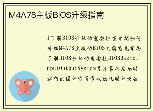 M4A78主板BIOS升级指南