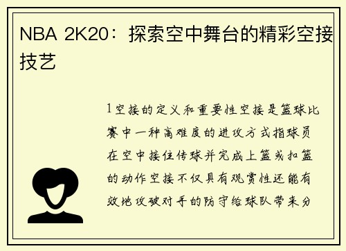 NBA 2K20：探索空中舞台的精彩空接技艺
