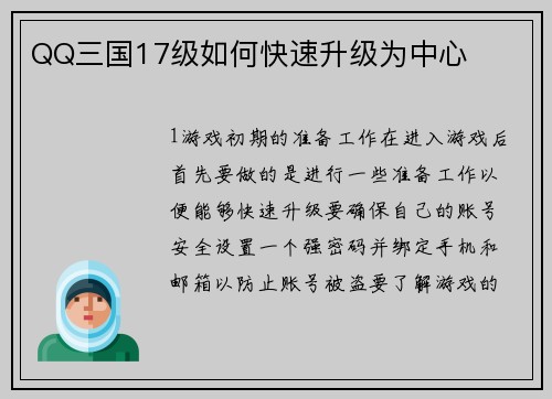 QQ三国17级如何快速升级为中心