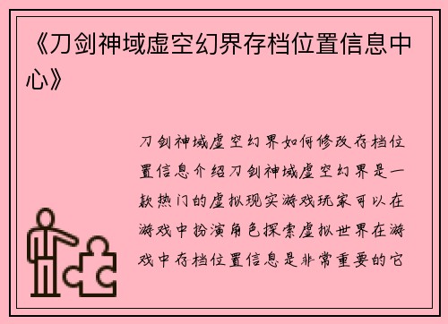 《刀剑神域虚空幻界存档位置信息中心》