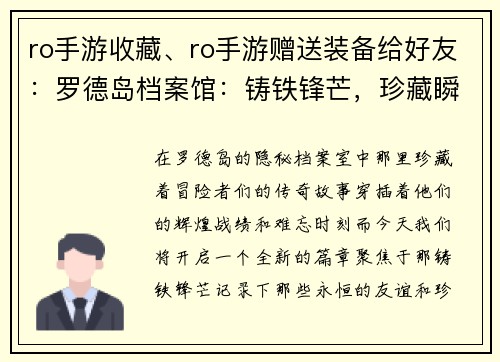 ro手游收藏、ro手游赠送装备给好友：罗德岛档案馆：铸铁锋芒，珍藏瞬间
