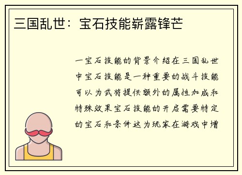三国乱世：宝石技能崭露锋芒