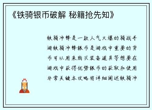 《铁骑银币破解 秘籍抢先知》